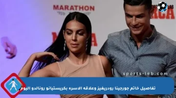 تفاصيل خاتم جورجينا رودريغيز وعلاقة الأسرة بكريستيانو رونالدو اليوم